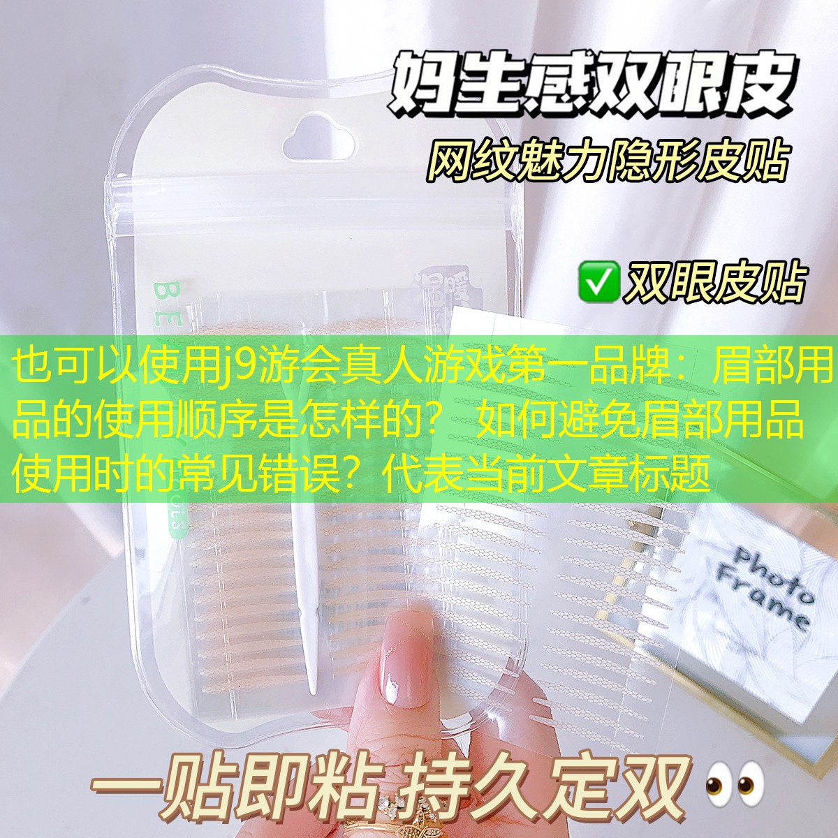 j9游会真人游戏第一品牌：眉部用品的使用顺序是怎样的？ 如何避免眉部用品使用时的常见错误？