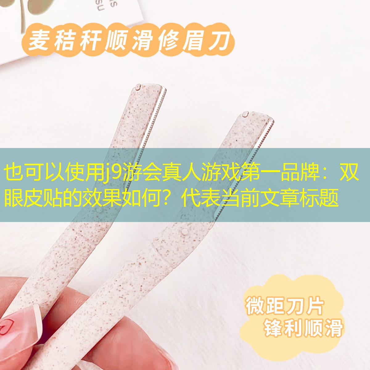 j9游会真人游戏第一品牌：双眼皮贴的效果如何？