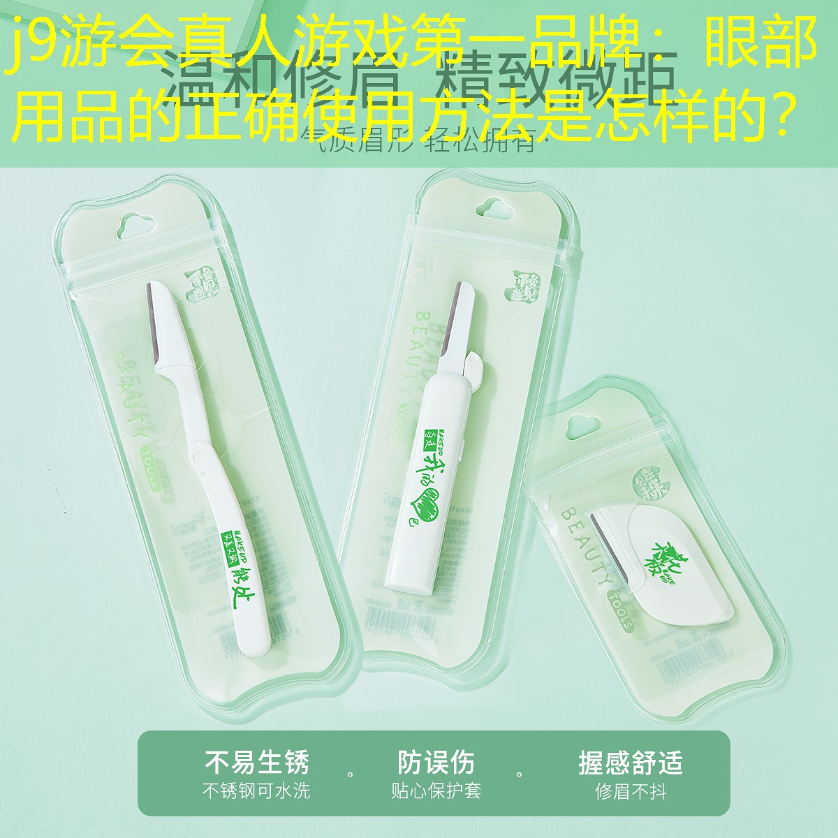 j9游会真人游戏第一品牌：眼部用品的正确使用方法是怎样的？