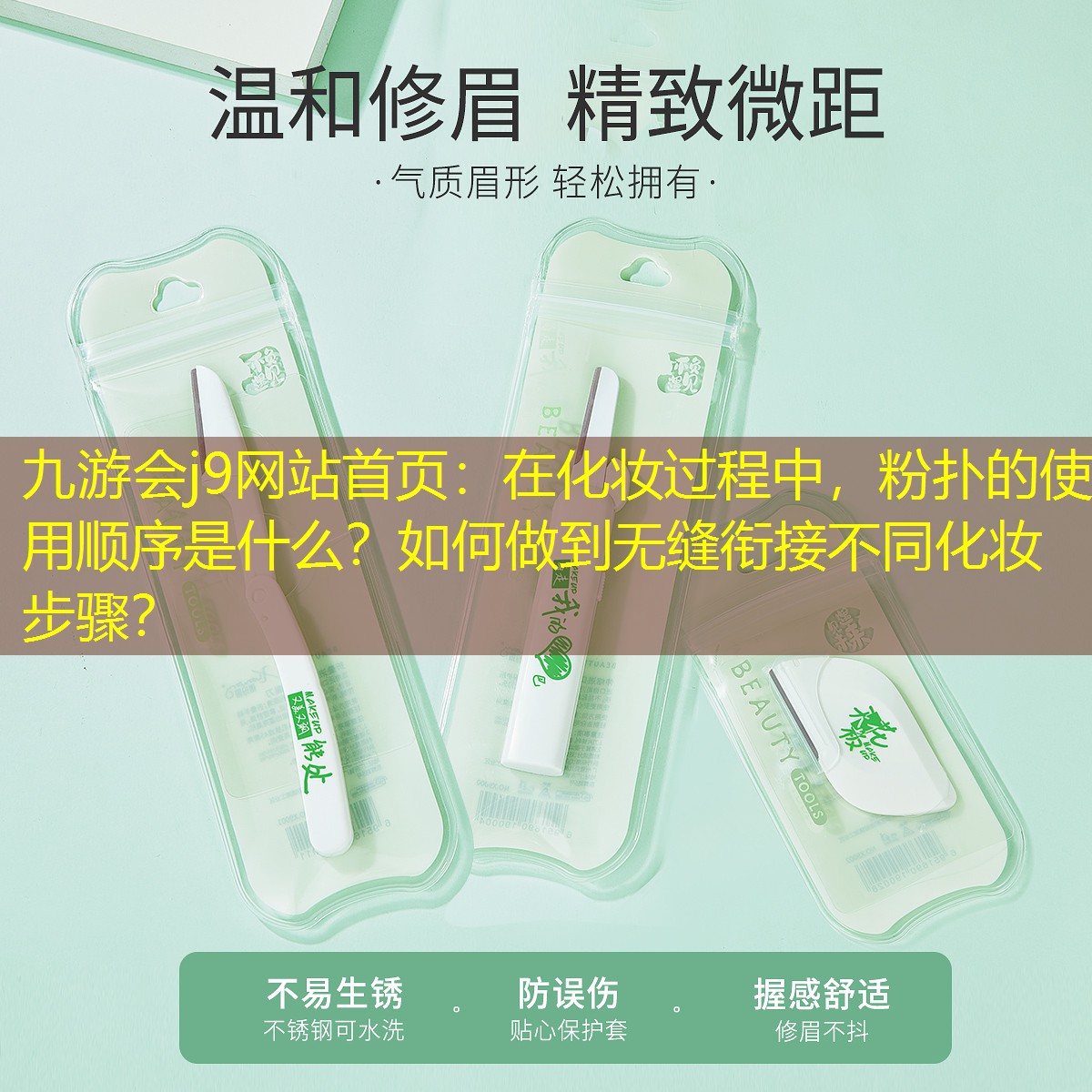 九游会j9网站首页：在化妆过程中，粉扑的使用顺序是什么？如何做到无缝衔接不同化妆步骤？