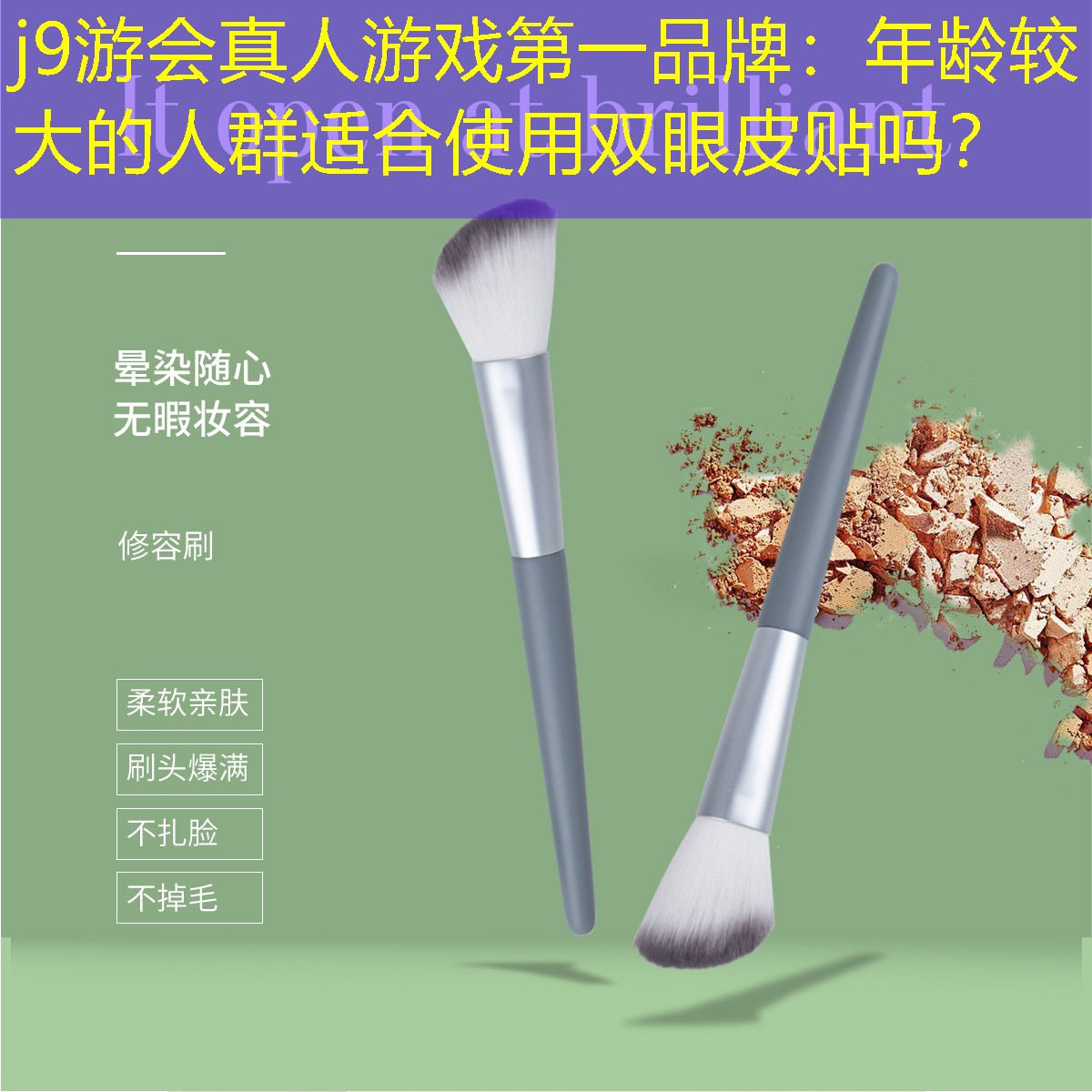 j9游会真人游戏第一品牌：年龄较大的人群适合使用双眼皮贴吗？