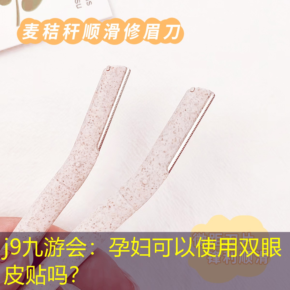 j9九游会：孕妇可以使用双眼皮贴吗？