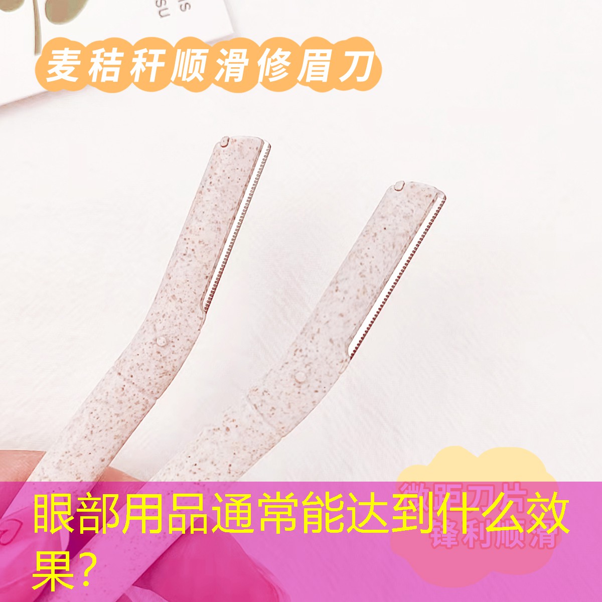 眼部用品通常能达到什么效果？