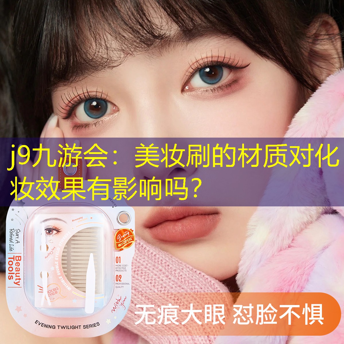 j9九游会：美妆刷的材质对化妆效果有影响吗？