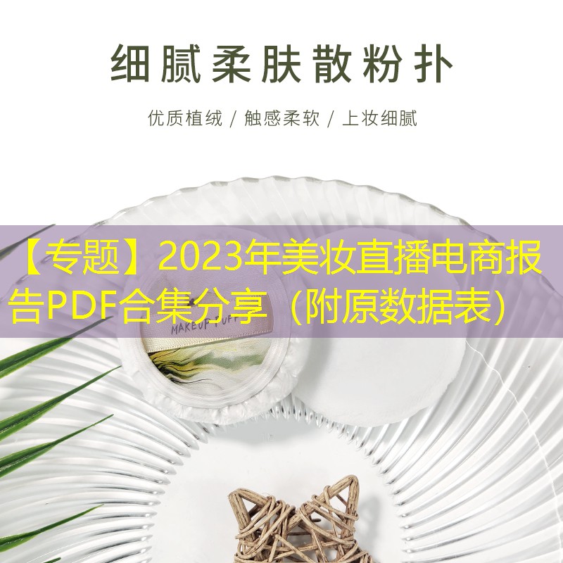 【专题】2023年美妆直播电商报告PDF合集分享（附原数据表）