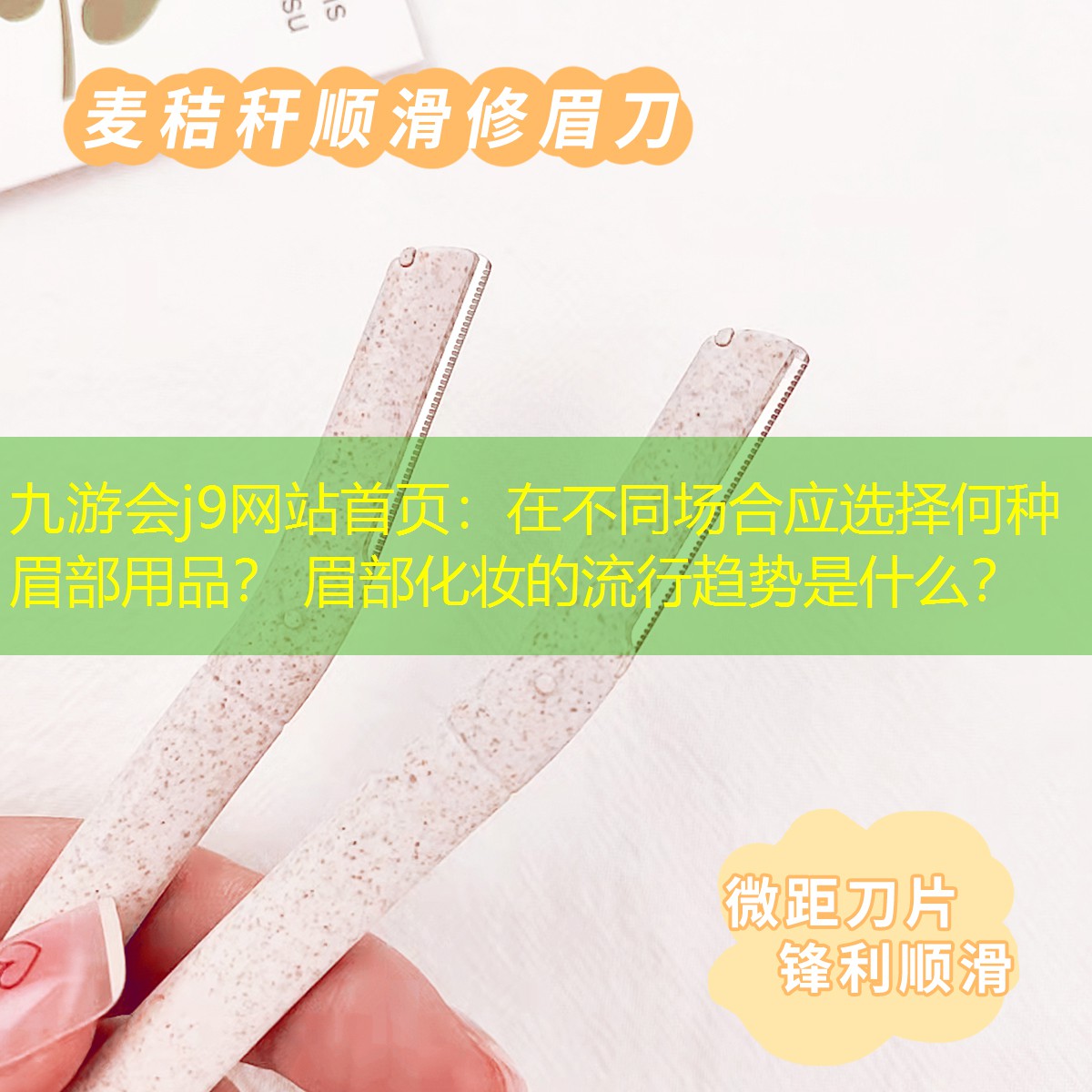 九游会j9网站首页：在不同场合应选择何种眉部用品？ 眉部化妆的流行趋势是什么？