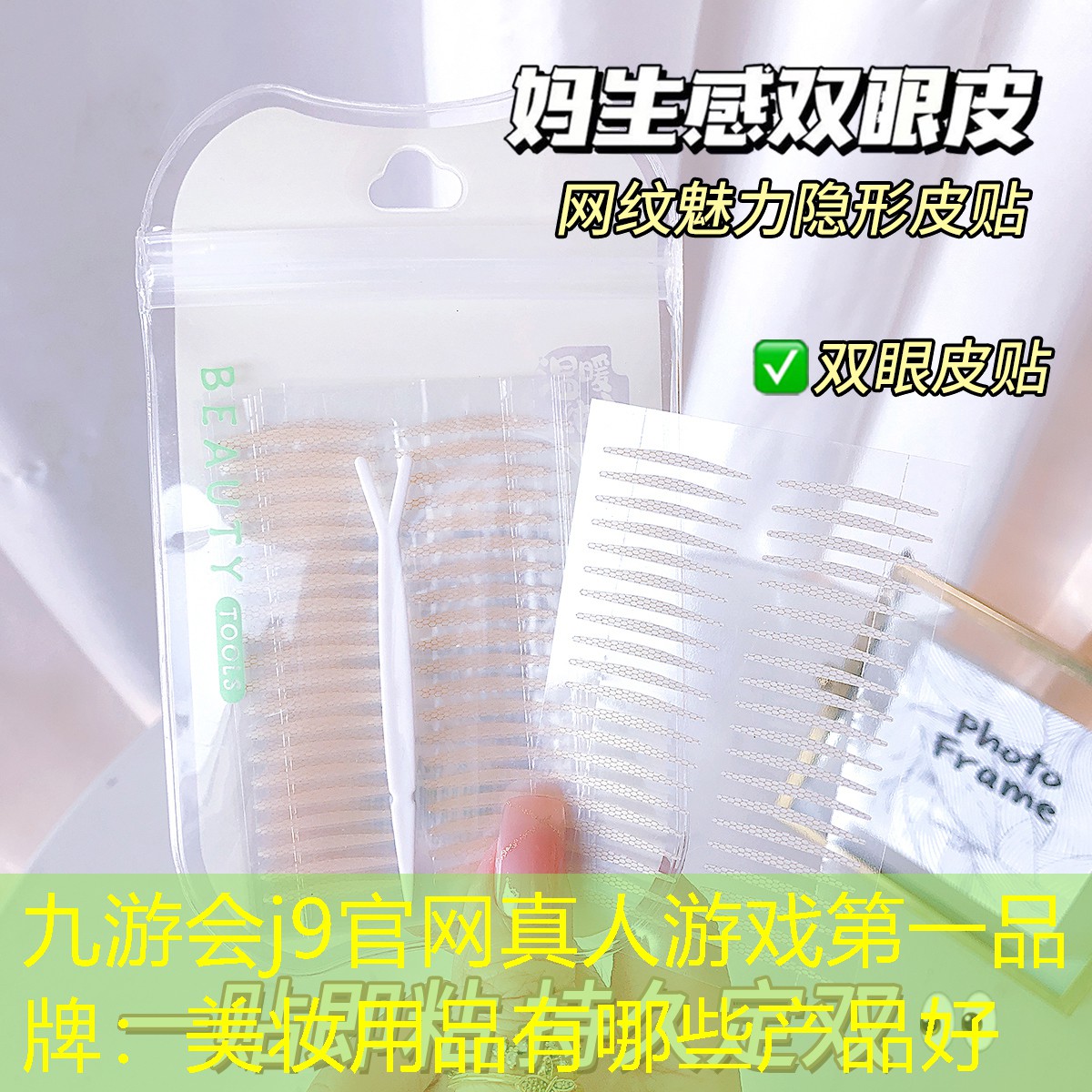 九游会j9官网真人游戏第一品牌：美妆用品有哪些产品好