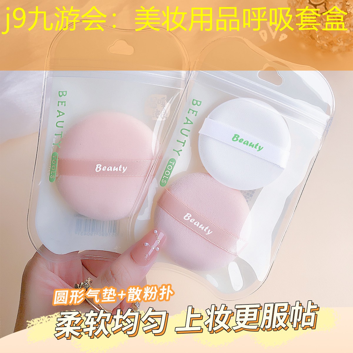 j9九游会：美妆用品呼吸套盒