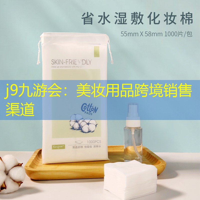 j9九游会：美妆用品跨境销售渠道