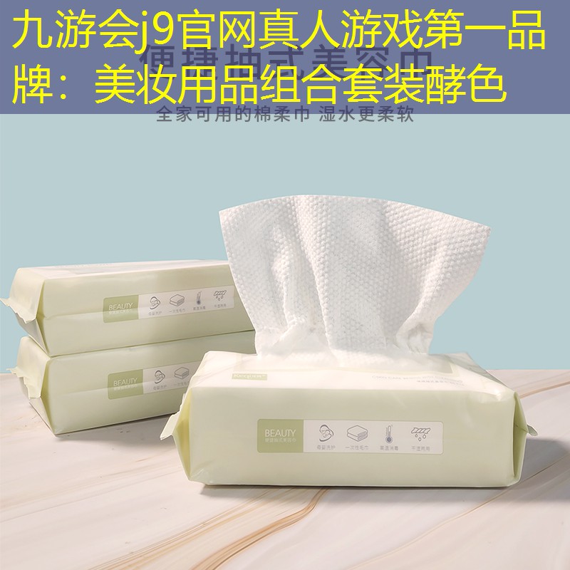 九游会j9官网真人游戏第一品牌：美妆用品组合套装酵色