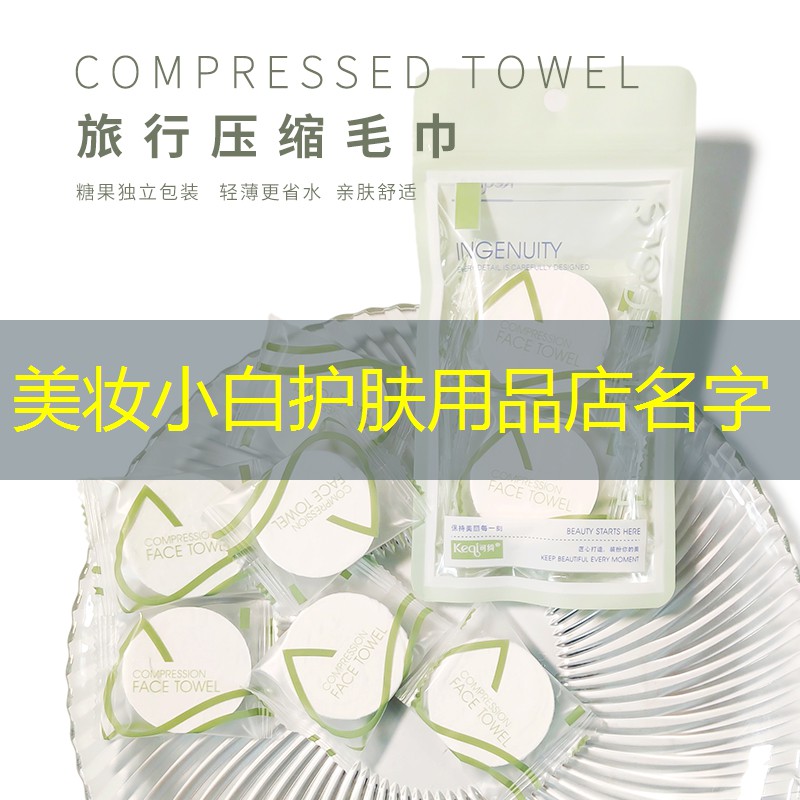 美妆小白护肤用品店名字