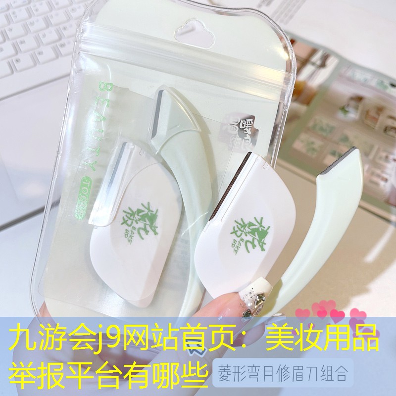 九游会j9网站首页：美妆用品举报平台有哪些
