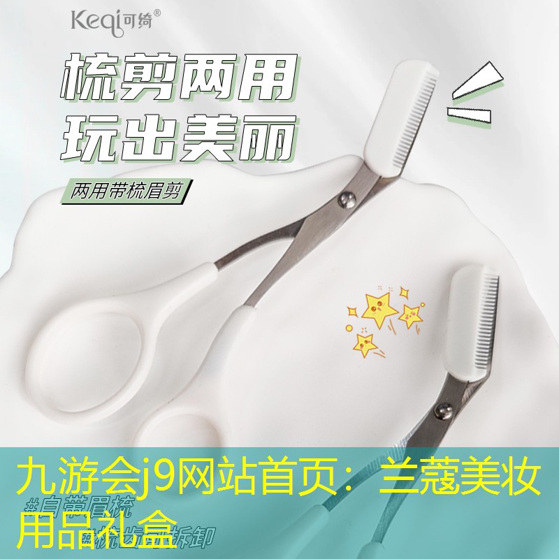 九游会j9网站首页：兰蔻美妆用品礼盒