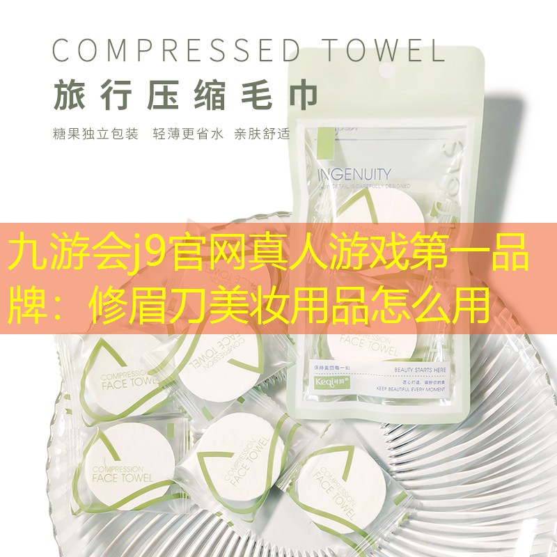 九游会j9官网真人游戏第一品牌：修眉刀美妆用品怎么用