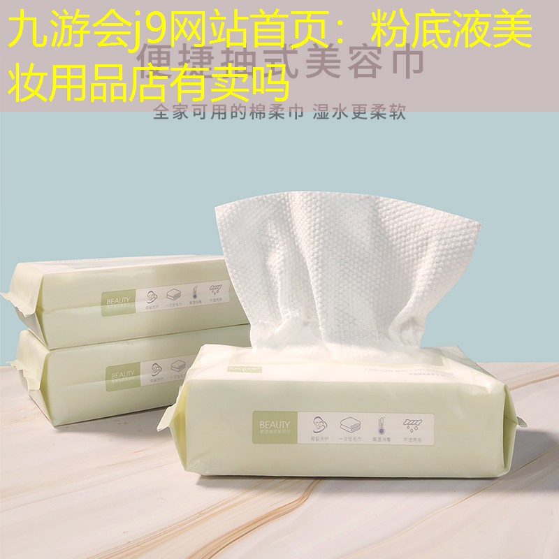 九游会j9网站首页：粉底液美妆用品店有卖吗