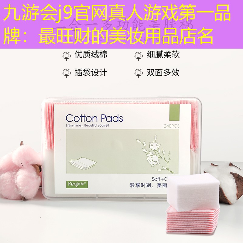 九游会j9官网真人游戏第一品牌：最旺财的美妆用品店名