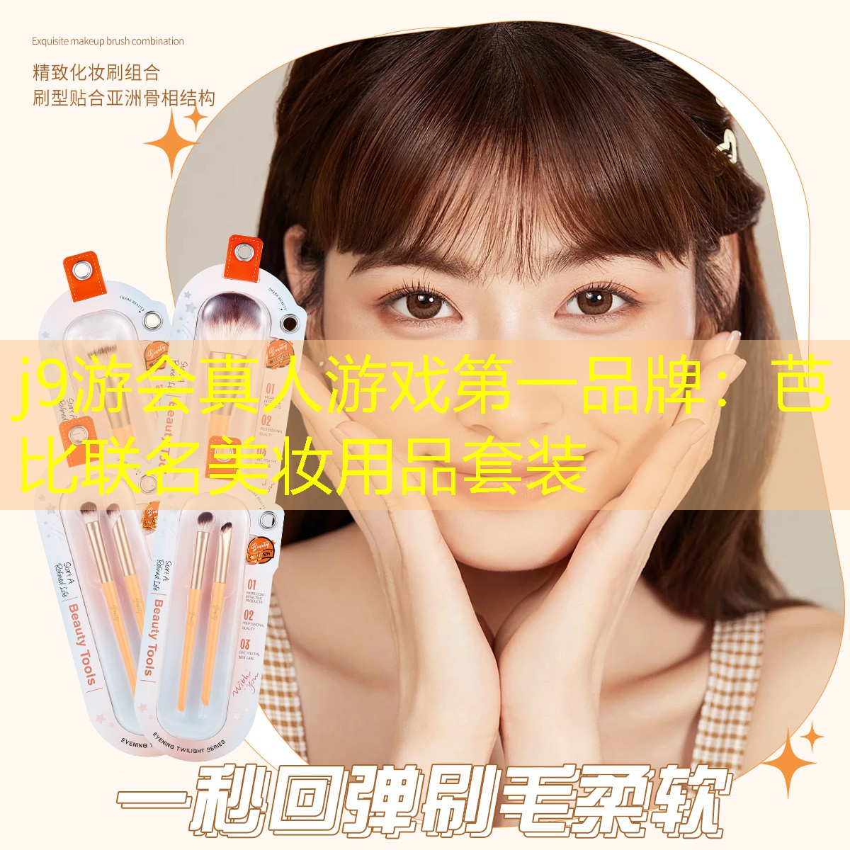 j9游会真人游戏第一品牌：芭比联名美妆用品套装