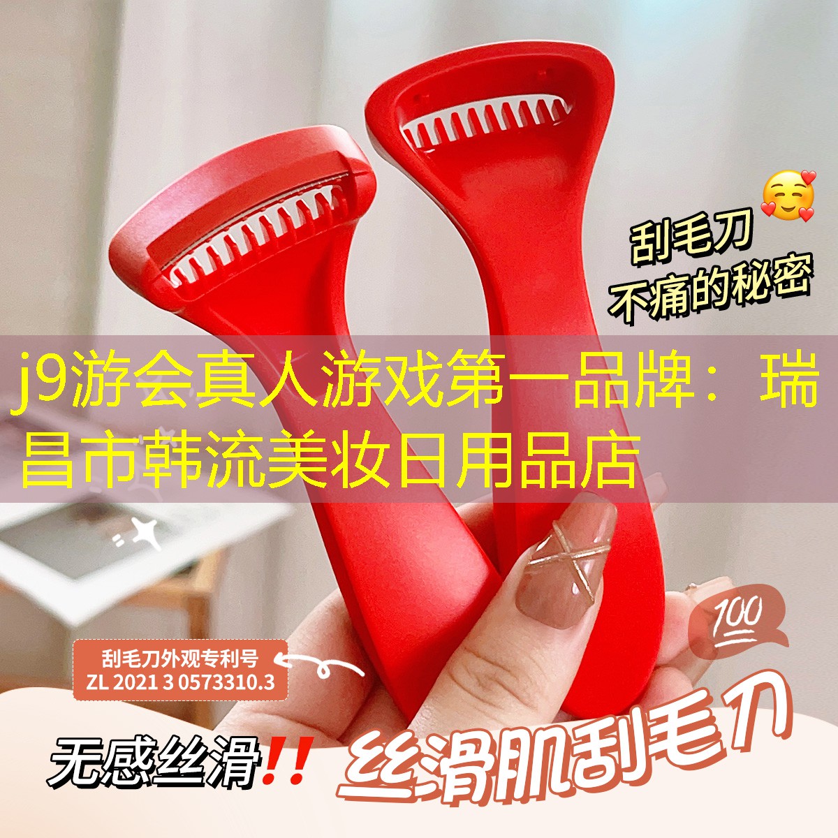j9游会真人游戏第一品牌：瑞昌市韩流美妆日用品店