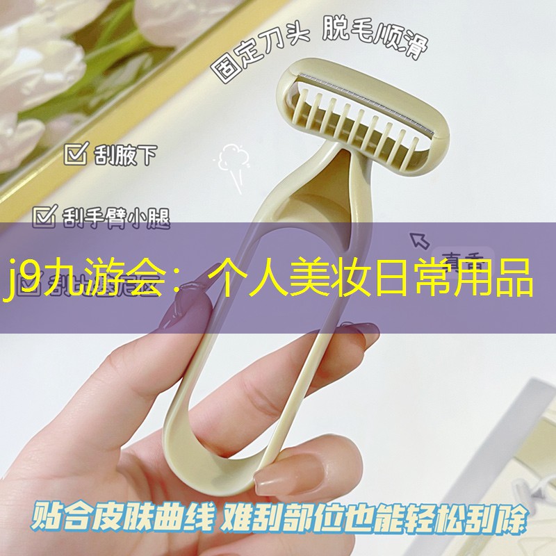 j9九游会：个人美妆日常用品