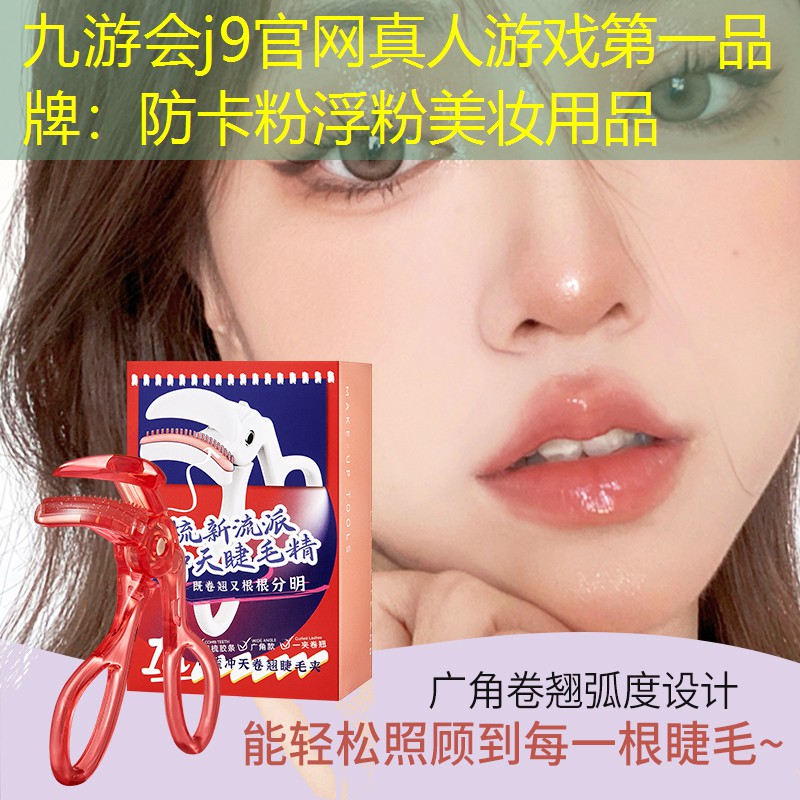 九游会j9官网真人游戏第一品牌：防卡粉浮粉美妆用品