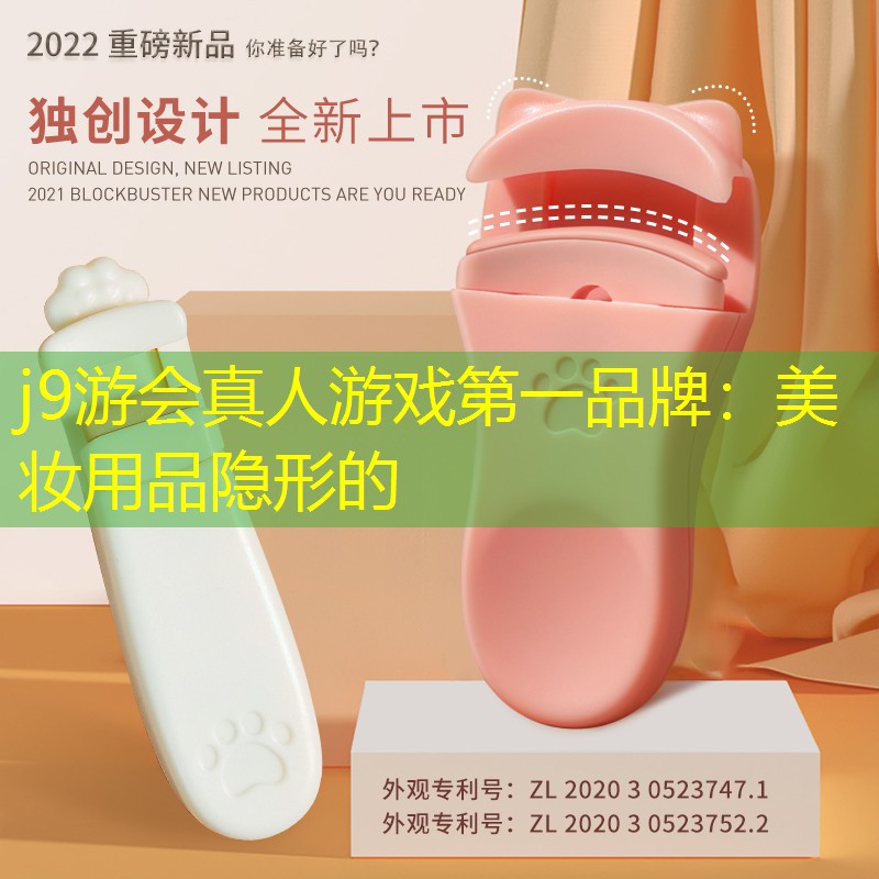 j9游会真人游戏第一品牌：美妆用品隐形的