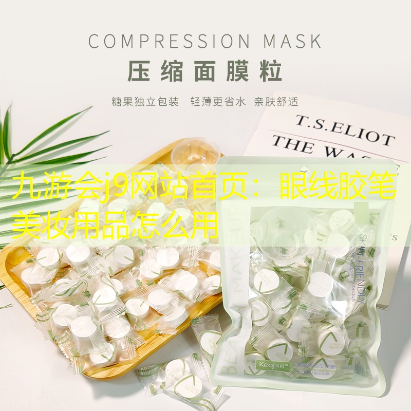 九游会j9网站首页：眼线胶笔美妆用品怎么用