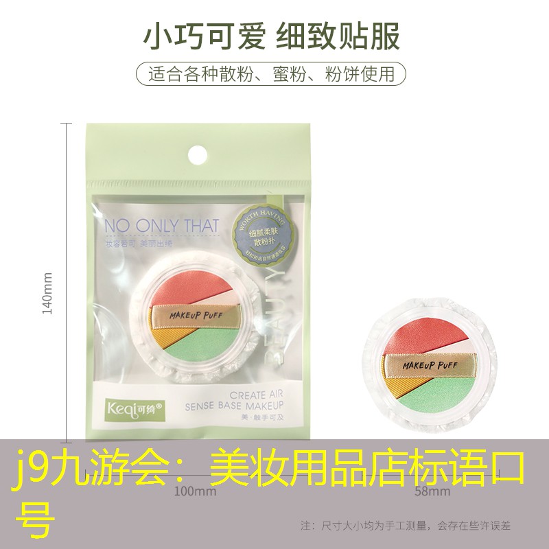 j9九游会：美妆用品店标语口号