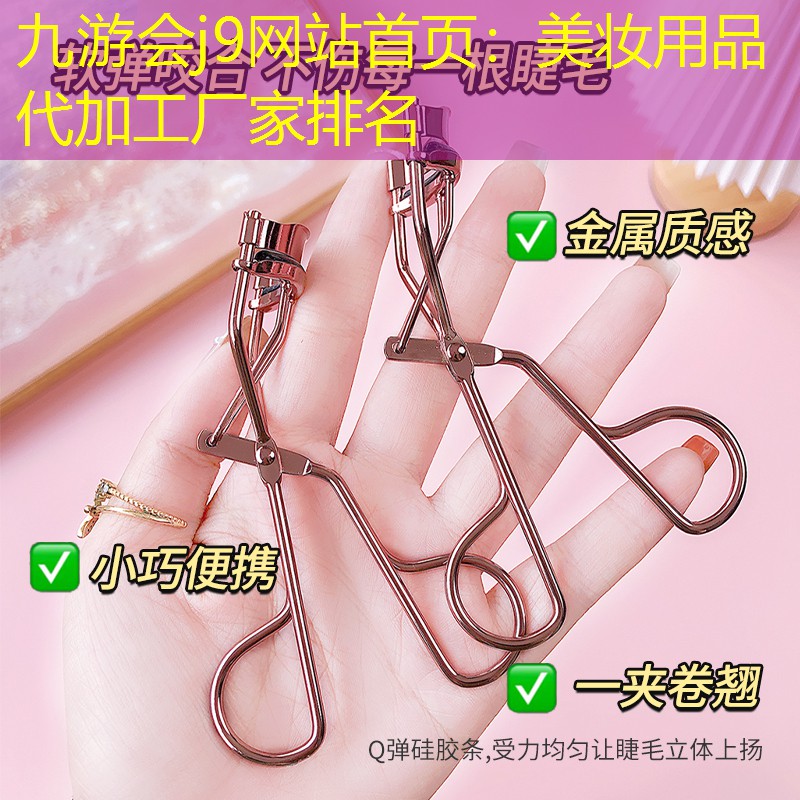 九游会j9网站首页：美妆用品代加工厂家排名