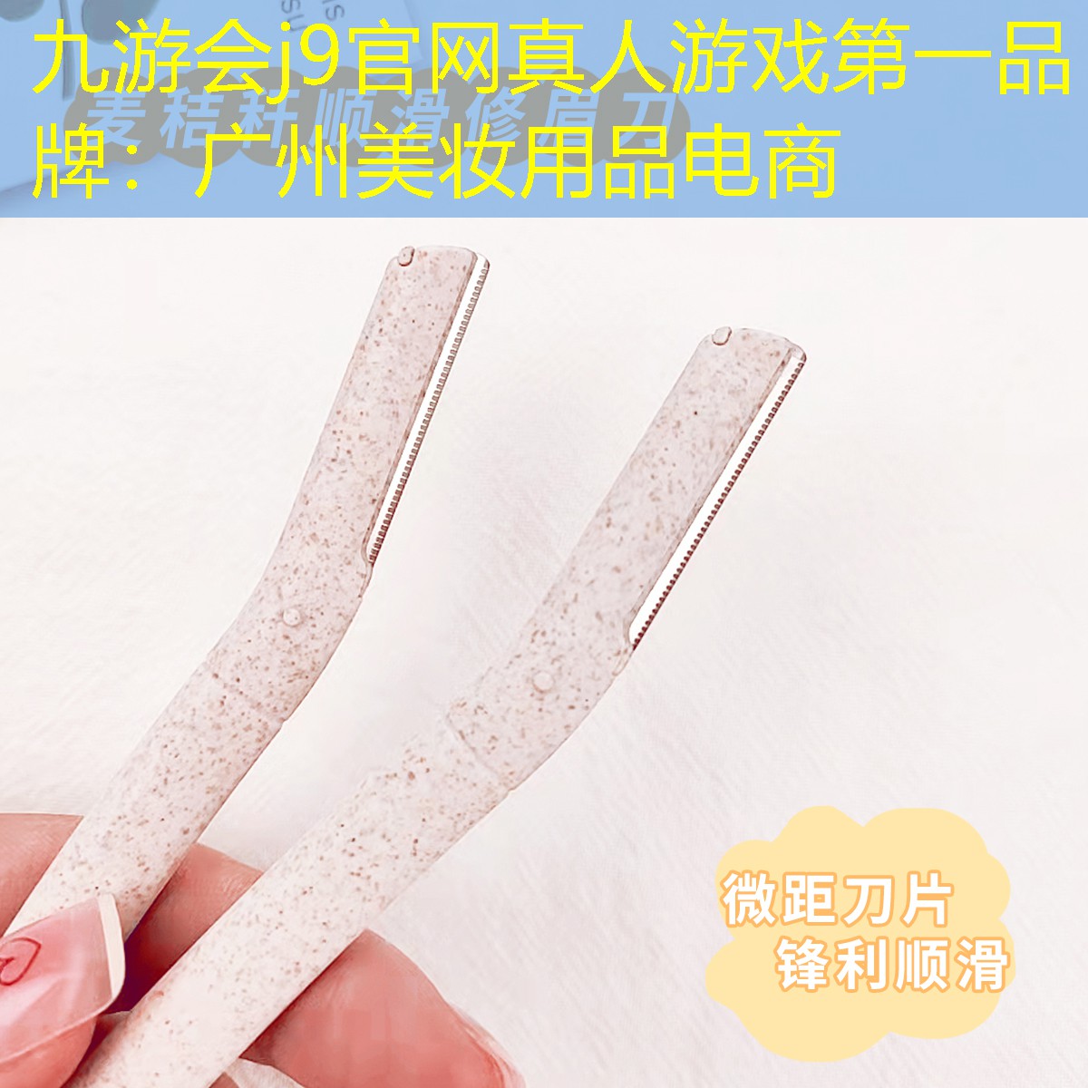 九游会j9官网真人游戏第一品牌：广州美妆用品电商