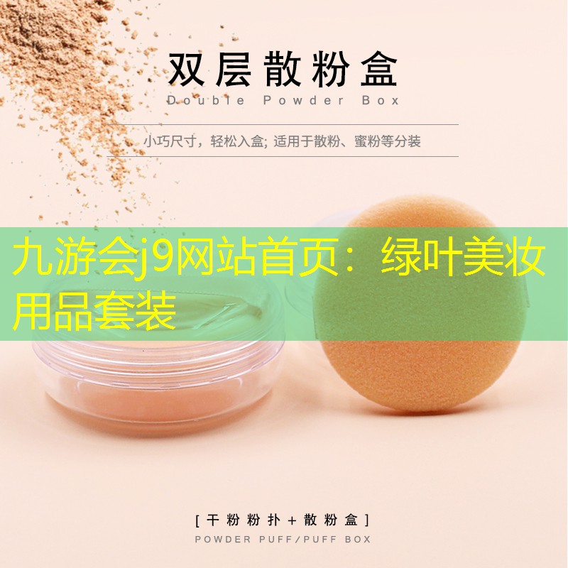 九游会j9网站首页：绿叶美妆用品套装