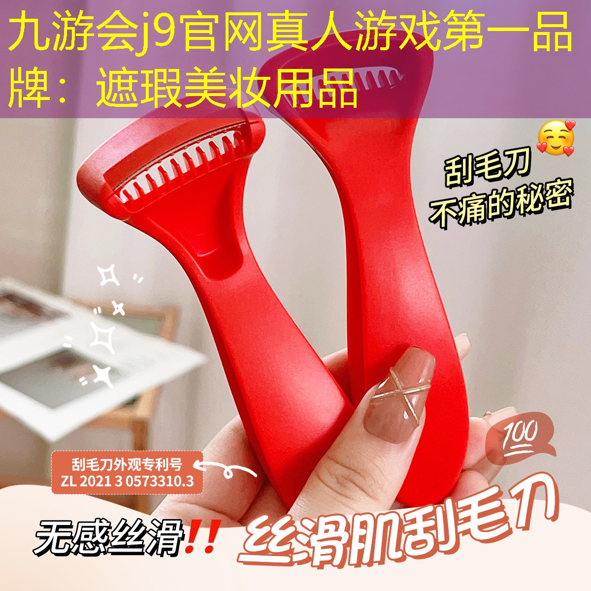 九游会j9官网真人游戏第一品牌：遮瑕美妆用品