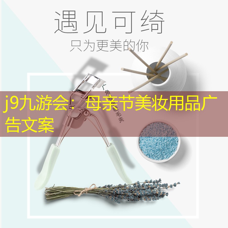 j9九游会：母亲节美妆用品广告文案