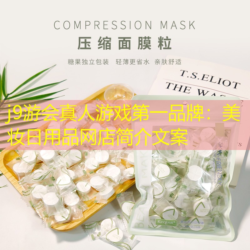 j9游会真人游戏第一品牌：美妆日用品网店简介文案
