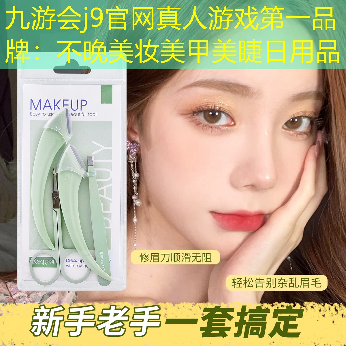 九游会j9官网真人游戏第一品牌：不晚美妆美甲美睫日用品