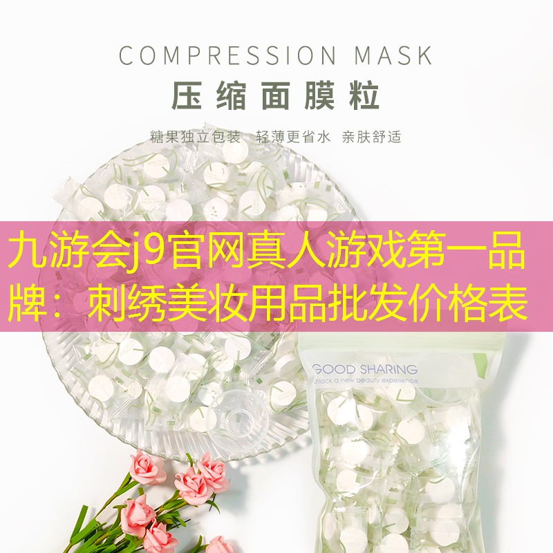 九游会j9官网真人游戏第一品牌：刺绣美妆用品批发价格表