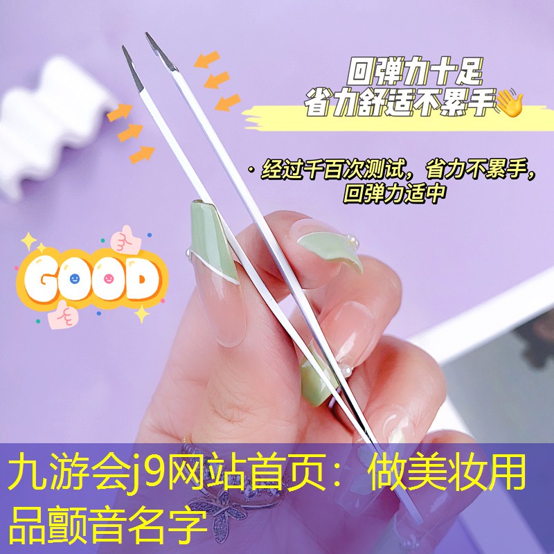 九游会j9网站首页：做美妆用品颤音名字
