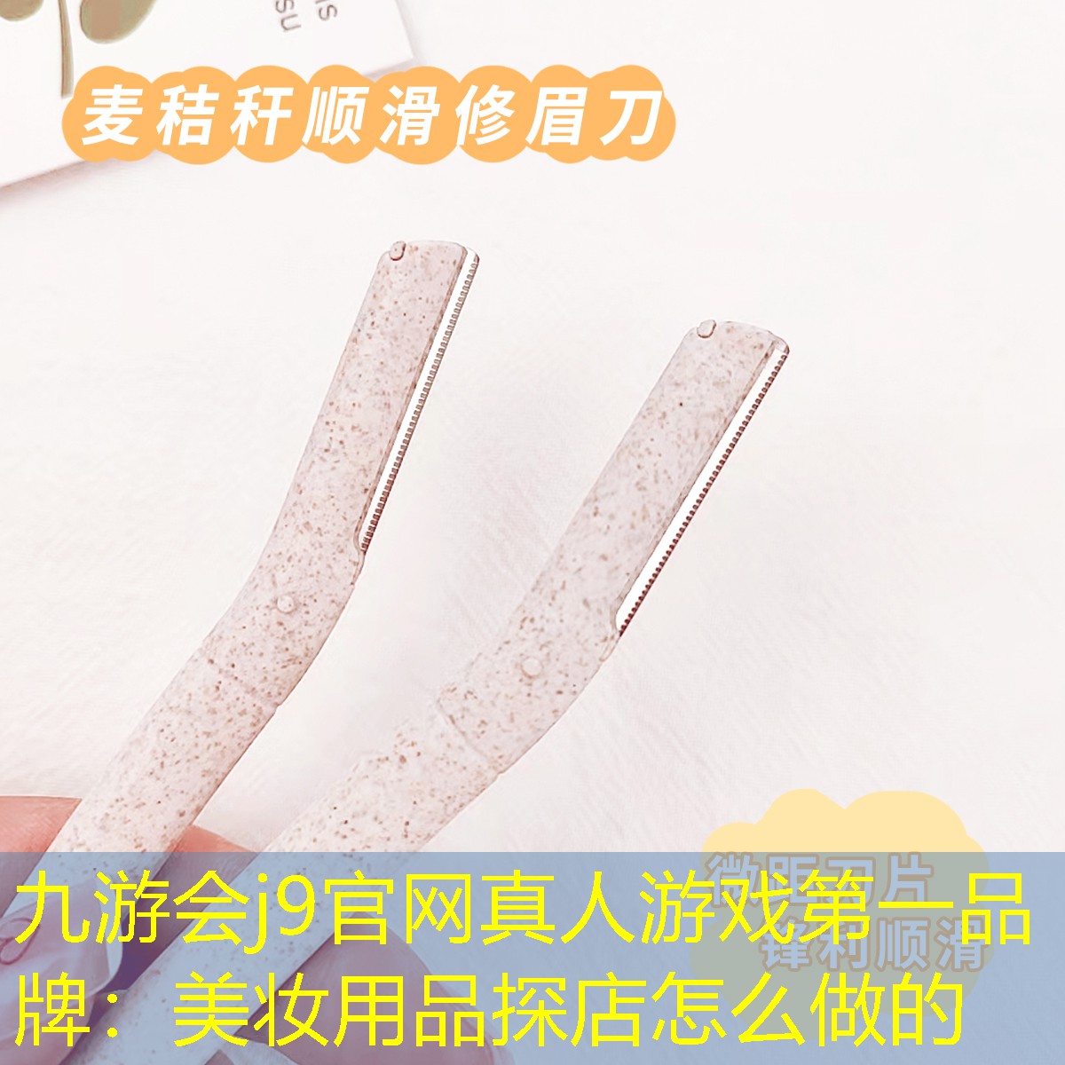九游会j9官网真人游戏第一品牌：美妆用品探店怎么做的