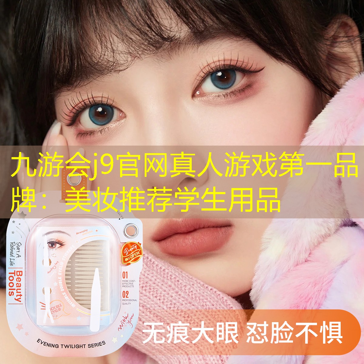 九游会j9官网真人游戏第一品牌：美妆推荐学生用品
