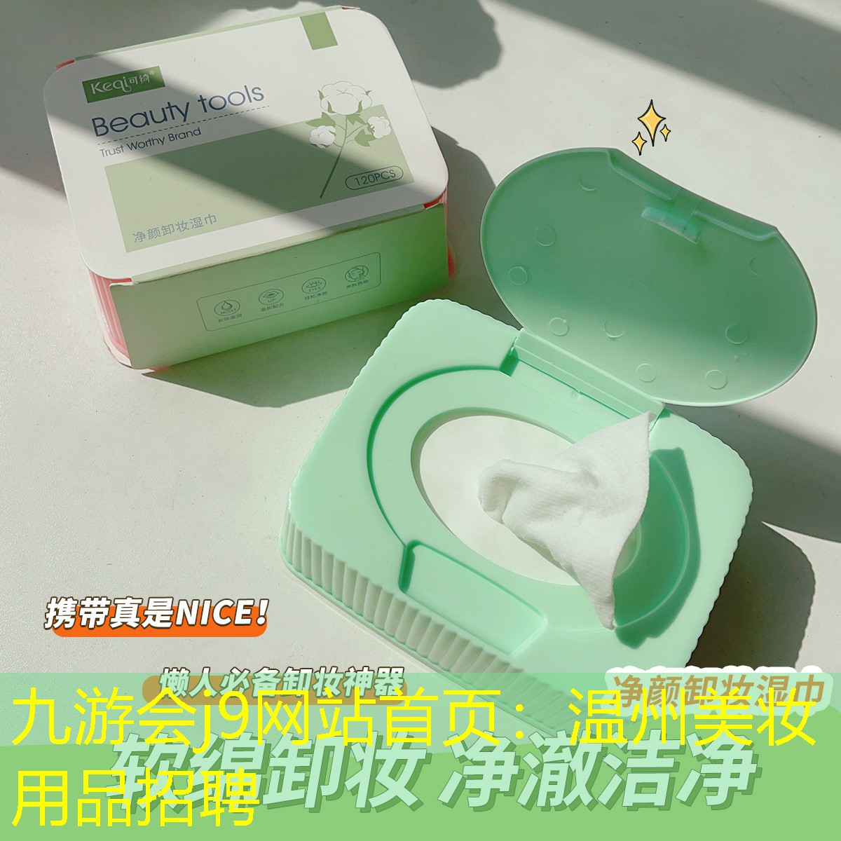 九游会j9网站首页：温州美妆用品招聘