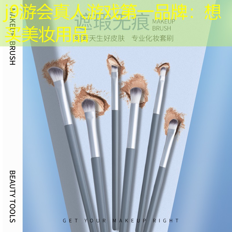 j9游会真人游戏第一品牌：想买美妆用品