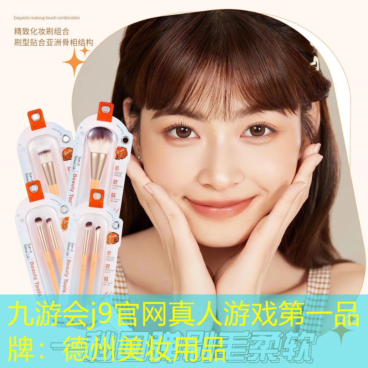 九游会j9官网真人游戏第一品牌：德州美妆用品