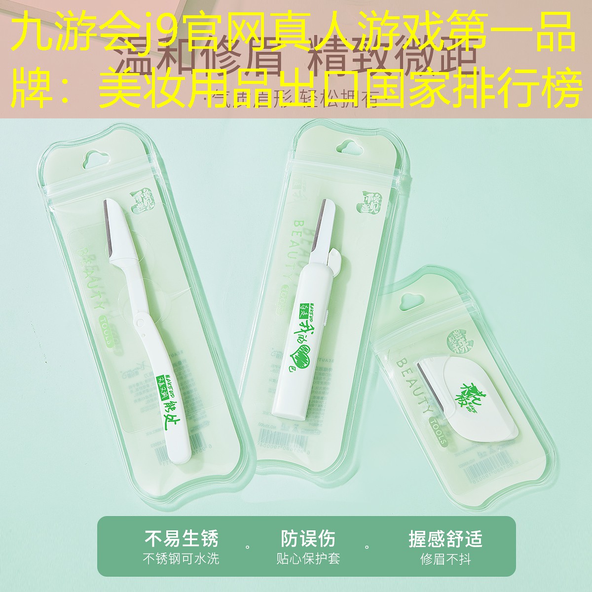 九游会j9官网真人游戏第一品牌：美妆用品出口国家排行榜
