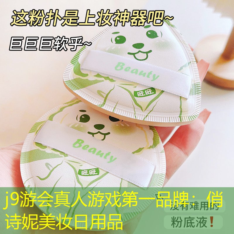 j9游会真人游戏第一品牌：俏诗妮美妆日用品