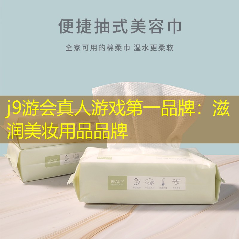 j9游会真人游戏第一品牌：滋润美妆用品品牌
