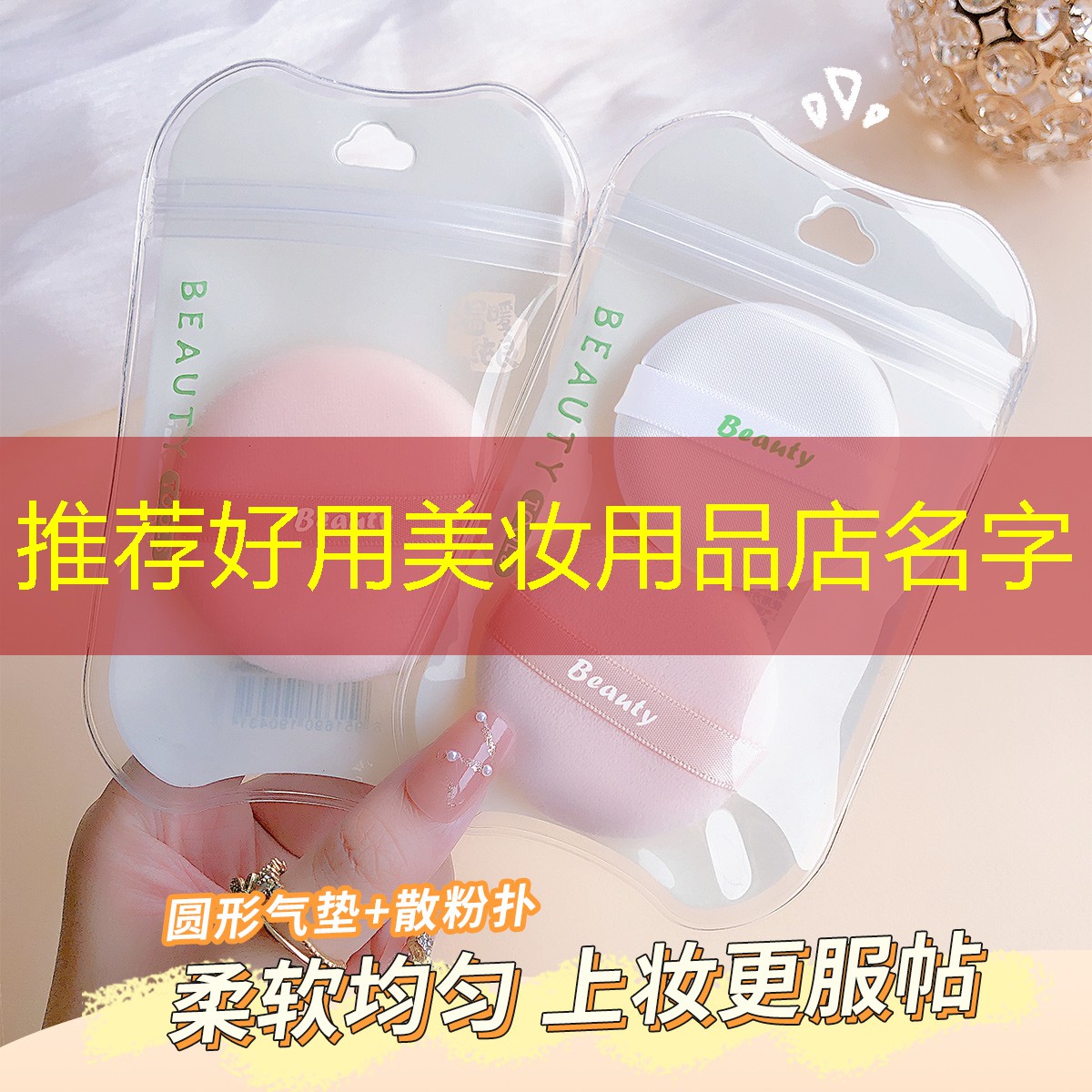 推荐好用美妆用品店名字
