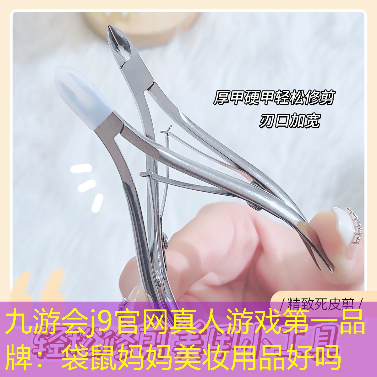 九游会j9官网真人游戏第一品牌：袋鼠妈妈美妆用品好吗