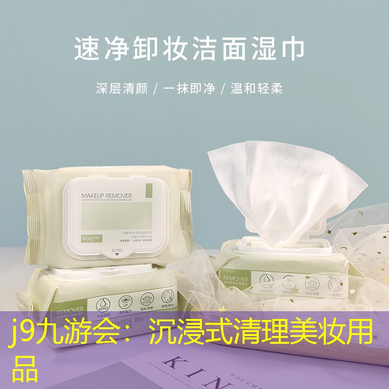 j9九游会：沉浸式清理美妆用品