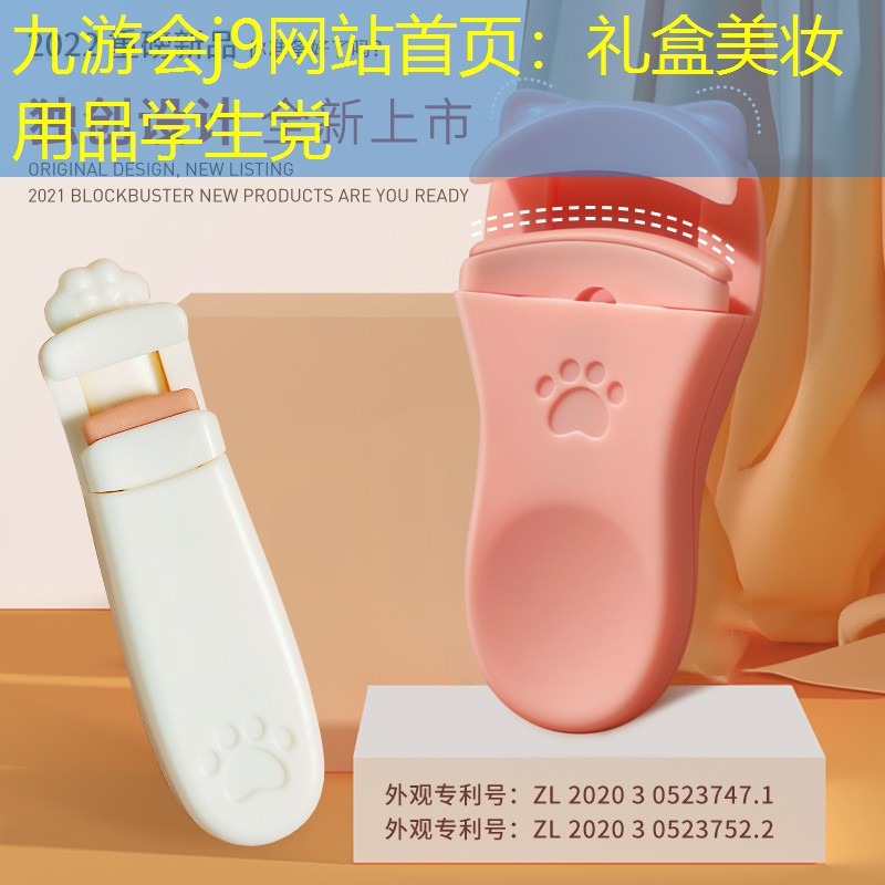 九游会j9网站首页：礼盒美妆用品学生党