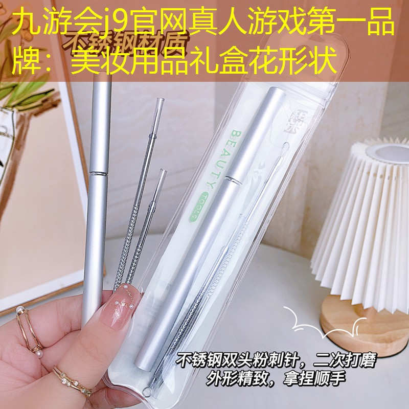 九游会j9官网真人游戏第一品牌：美妆用品礼盒花形状