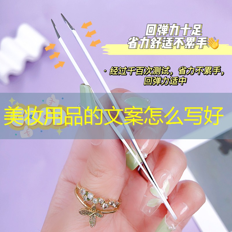 美妆用品的文案怎么写好
